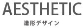 造形デザイン"