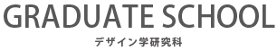 デザイン学研究科"
