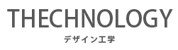 デザイン工学"