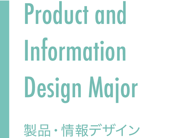 Product and Information Design Major 製品・情報デザイン
