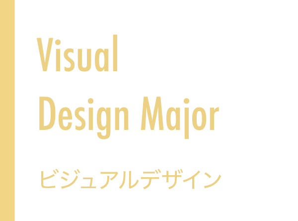 Visual Design Major ビジュアルデザイン
