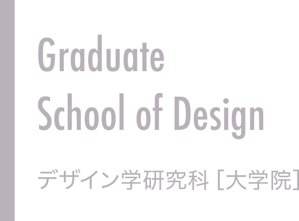 Graduate School of Design デザイン学研究科［大学院］